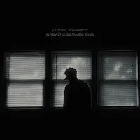 Yadday — Давай Сделаем Вид Ft Johnyboy — обложка